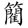 䉮的汉字图片