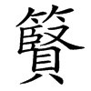 䉯的汉字图片