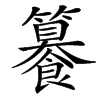 䉵的汉字图片