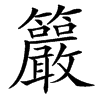 䉷的汉字图片