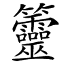 䉹的汉字图片