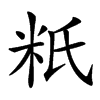 䉻的汉字图片