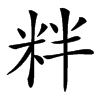 䉽的汉字图片
