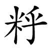䉿的汉字图片