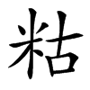 䊀的汉字图片