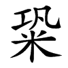 䊄的汉字图片