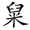 䊆的汉字图片