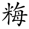 䊈的汉字图片