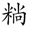 䊑的汉字图片