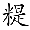䊓的汉字图片