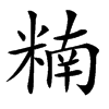 䊖的汉字图片