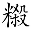 䊛的汉字图片