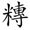 䊜的汉字图片