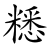 䊝的汉字图片