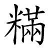 䊟的汉字图片