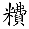 䊧的汉字图片