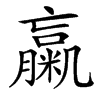 䊨的汉字图片