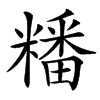 䊩的汉字图片