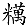 䊪的汉字图片