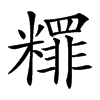 䊫的汉字图片