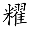 䊮的汉字图片
