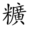 䊯的汉字图片