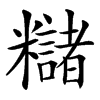 䊰的汉字图片
