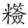 䊴的汉字图片