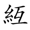 䊺的汉字图片