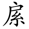 䋀的汉字图片