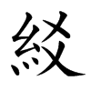 䋂的汉字图片
