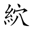 䋉的汉字图片