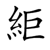 䋌的汉字图片