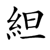䋎的汉字图片