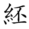 䋔的汉字图片
