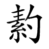 䋤的汉字图片