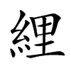 䋥的汉字图片