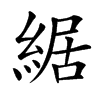 䋧的汉字图片