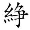䋫的汉字图片