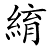 䋭的汉字图片