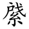 䋯的汉字图片