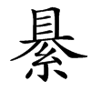 䋰的汉字图片