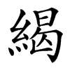 䋵的汉字图片