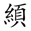䋶的汉字图片