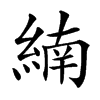 䋻的汉字图片