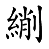 䌃的汉字图片