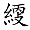 䌄的汉字图片