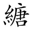 䌅的汉字图片