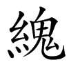 䌆的汉字图片