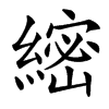䌏的汉字图片